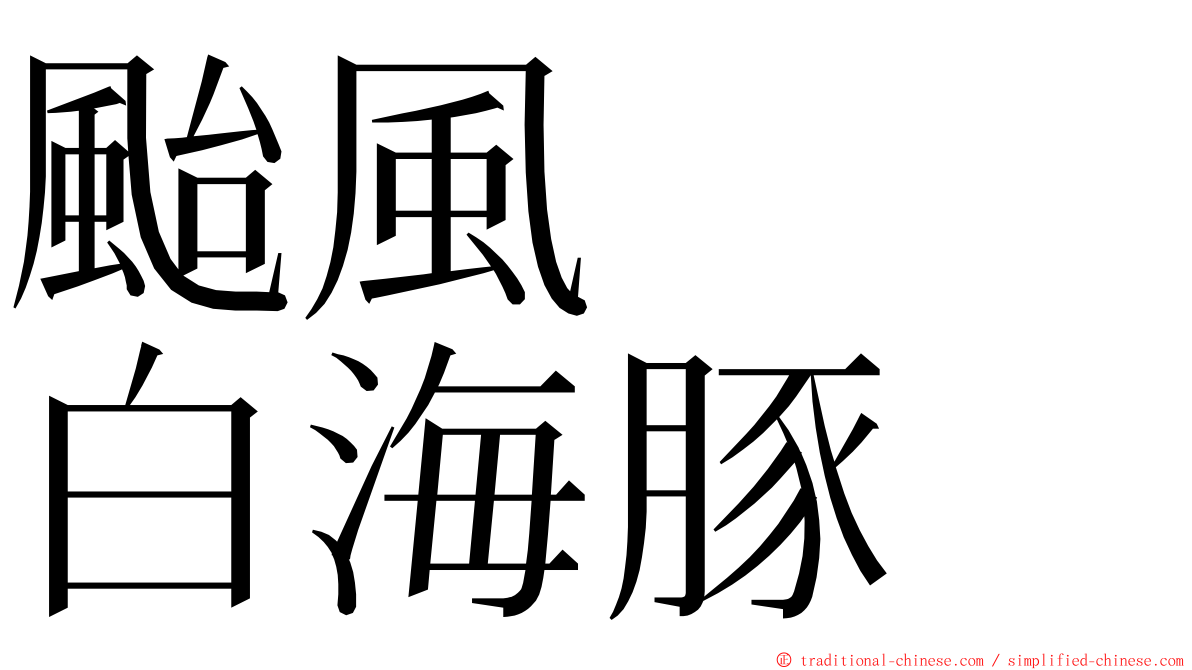 颱風　　白海豚 ming font